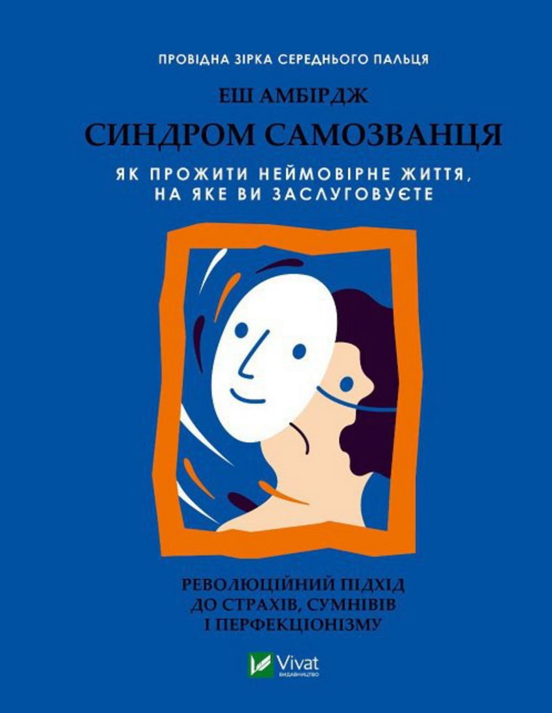 Те, що тобі кажуть «так», — не випадковість: як перемогти синдром самозванця і знайти роботу мрії
