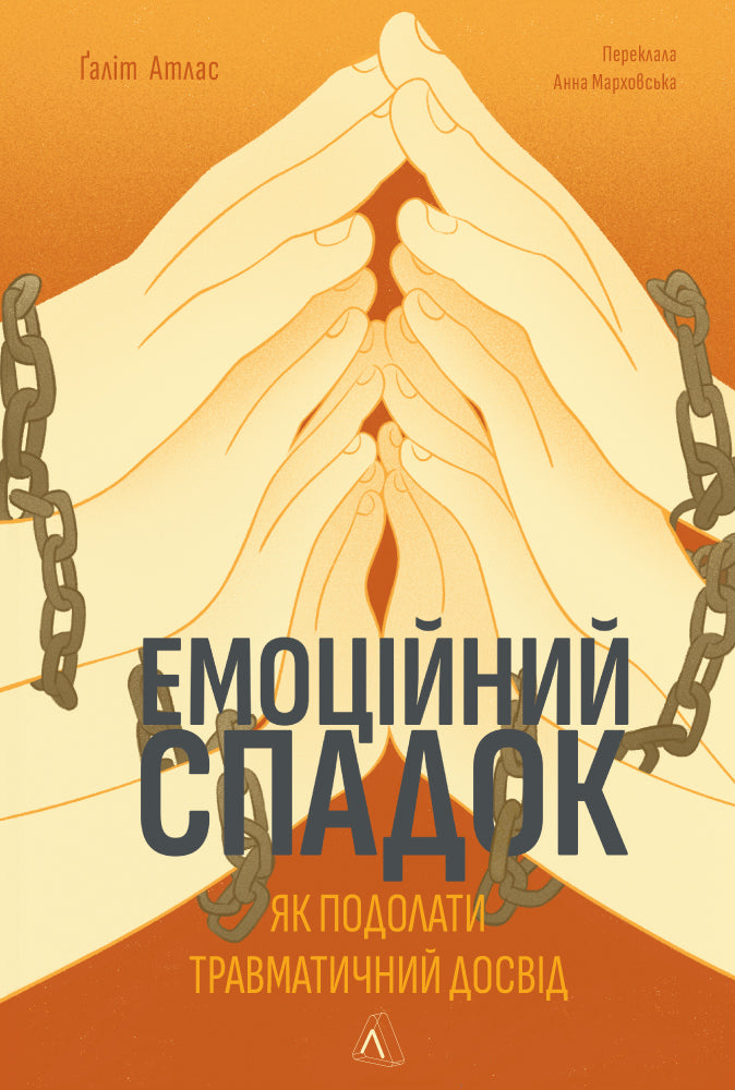 Життя та смерть у любовних інтригах: уривок з книжки «Емоційний спадок. Як подолати травматичний досвід»